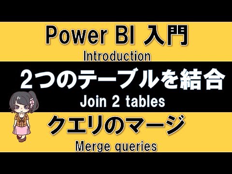 【PowerBI Introduction】Join two tables -what is query merging? -