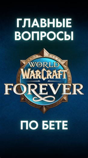 BETA INFO FOREVER ♾️ WORLD OF WARCRAFT: FOREVER ✨ TESTING THE BETA 💖