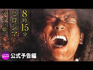 映画『8時15分 ヒロシマ 父から娘へ』予告編