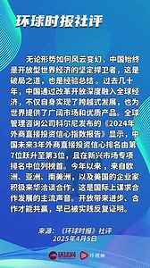 环球时报社评：中国的高水平开放，面向全世界