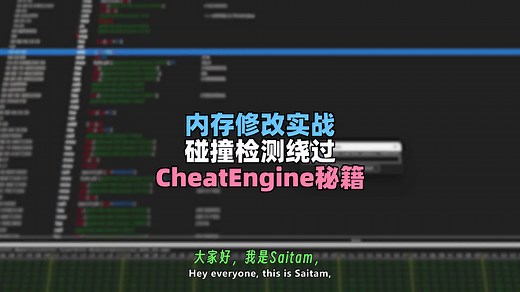 【最佳作弊引擎教程】第3集：Cheat Engine通关秘籍：从内存修改到碰撞检测绕过实战解析