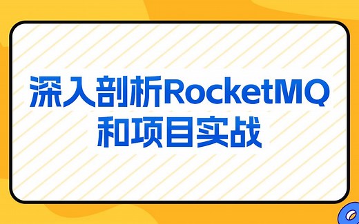传智教育RocketMQ基础+实战全套教程，深入解析RocketMQ