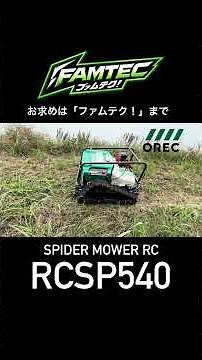 45°の斜面もラジコンで楽々！オーレック スパイダーモアRC RCSP540【2026年モデル】