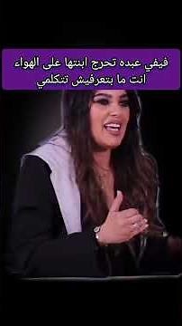Fifi Abdou embarrasses her daughter on air: "You don't know how to speak" #FifiAbdou #ArabCelebri...