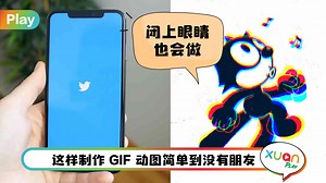 Tips I 原来Twitter也这么好玩！7个步骤在Twitter制作GIF动图！