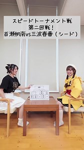 スピード対戦！百瀬帆南 vs 三波春香