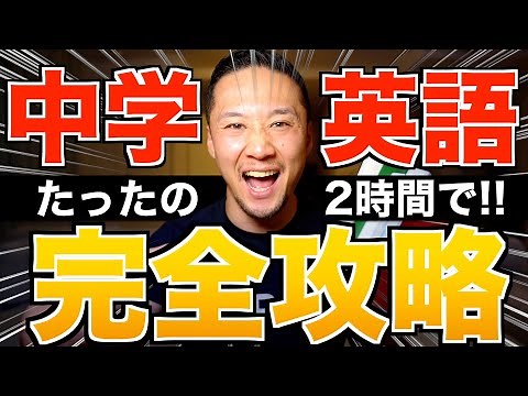 【基礎英語最速攻略】中学英語完全マスター【永久保存版】