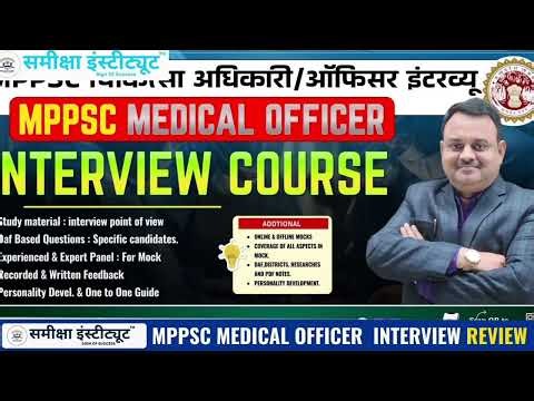 MPPSC Medical Officer Interview REVIEW| ग्रेह जिले और SUBJECT से जुड़े प्रश्न | #medicalofficer