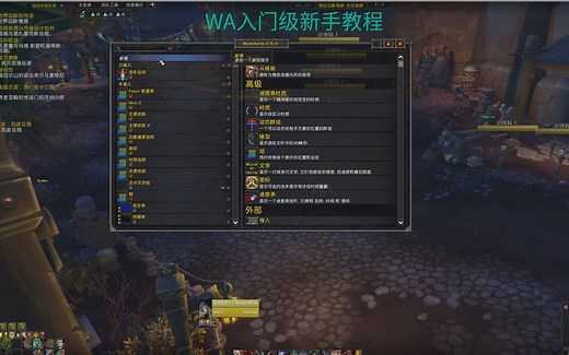 魔兽世界WeakAuras插件入门级新手教程