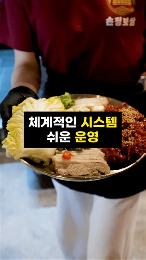 체계적인 시스템, 쉬운 운영 #손정보쌈 #창업 #업변 #장사 #자영업 #프랜차이즈 #보쌈 #고기집 #창업정보 #창업지원
