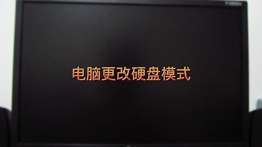 如何更改电脑的硬盘模式？IDE和AHCI哪个模式好？