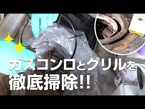 ガスコンロとグリル掃除のコツ！【重曹とスクレーパーで焦げつきもキレイに】