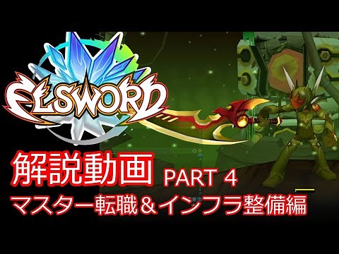 [ELSWORD JP] Elsword: New Return Instruction Video Part 4: Master Job Change & Infrastructure