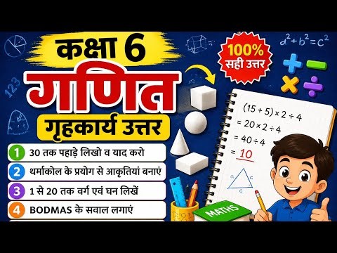 Class 6 math homework summer vacation 2026 bihar board |कक्षा 6 में ग्रीष्मकालीन अवकाश गणित गृहकार्य