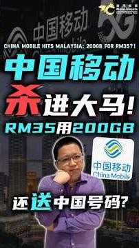 🇲🇾中国移动杀进大马! RM35用200GB，还送🇨🇳中国号码?! China Mobile Hits Malaysia: 200GB for RM35?!