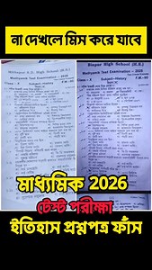 145K views · 6.8K reactions | Class 10 Test Exam History Question Paper Leak? Class 10 Test Exam History Question Paper 2025 | জীবনবিজ্ঞান #Madhyamik2026 #LifeScience #Suggestion #Class10 #TestExam #learnwithjoy #QuestionLeck #জীবনবিজ্ঞান | Learn With Joy | Facebook