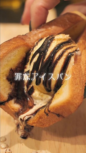 【飯テロ】この罪なアイスパンがめちゃくちゃ美味かった件について#パン料理 #パンレシピ #パンスイーツ #パンアレンジレシピ #スイーツレシピ #アイス #シナモン #罪 #アイスパン #手作り料理 #tiktok料理 #美味しい料理 #料理動画 #簡単料理動画 #料理動画レシピ #料理動画おうちごはん #クッキング動画