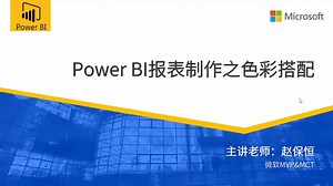 Power BI报表制作之色彩搭配#数据分析#办公技能#数据可视化#powerquery#Power BI#powerpivot