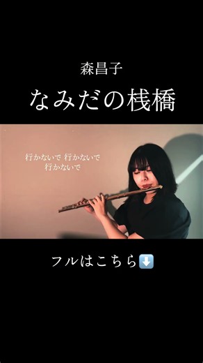 なみだの桟橋 / 森昌子 #フルート #flutecover #flute