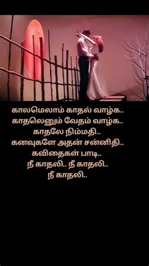 காலமெலாம் காதல் வாழ்க_3 #1990shits #deva #unnikrishnan #kschitra #lovesong #lovestatus #shortsfeed