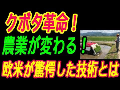 【最強クボタ】農業ロボットで世界が震撼！欧米が真似できない日本の技術とは…