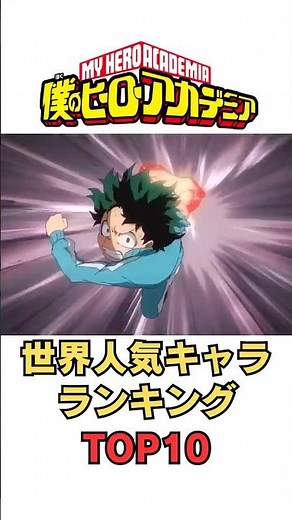 【僕のヒーローアカデミア】まさかの1位!? 全世界人気ランキングTOP10#僕のヒーローアカデミア#ヒロアカ#人気ランキング#ヒロアカ推し#緑谷出久#デク#爆豪勝己#轟焦凍#fyp