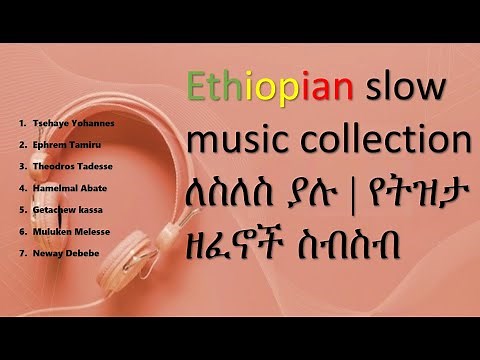 Ethiopian Best Slow Music Collection ለስለስ ያሉ ሙዚቃዎች የትዝታ ዘፈኖች ስብስብ 2021 Part one