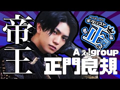 [Aぇ!group]関西の帝王こと正門良規[紹介動画]