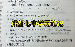 成都七中学霸笔记（数学），第一部分，陆续更新，希望对高中的同学能有帮助，关注李老师，为你解决更多学习问题