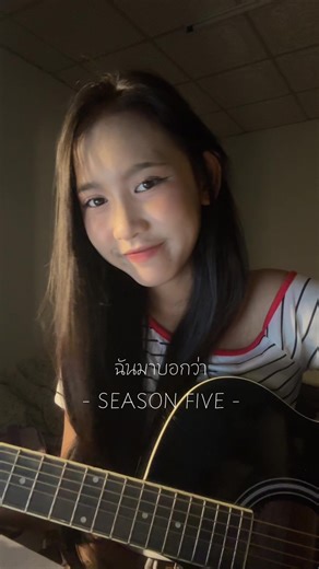 ยอมตัดใจเพื่อทำให้เธอ #ฉันมาบอกว่า #seasonfive #ร้องเพลง #coversong #song