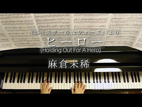ヒーロー(Holding Out For A Hero)/麻倉未稀 /TBS『スクール☆ウォーズ』/Piano/ピアノ