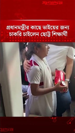 প্রধানমন্ত্রীর কাছে ভাইয়ের জন্য চাকরি চাইলেন ছোট্ট শিক্ষার্থী | Tarique Rahman | Jugantor