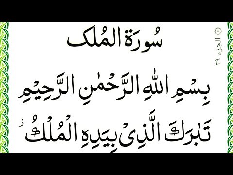 Quran para 29 Complete || para 29 full HD text || Surah mulk And Mor Surah