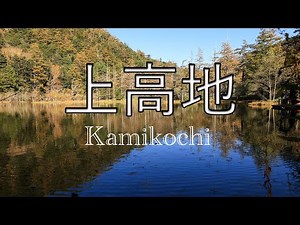 【秋の上高地】ソロでまた日帰りバスツアーに参加して秋の上高地を満喫してきました。