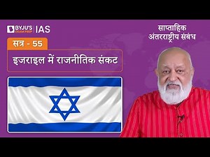 साप्ताहिक अंतरराष्ट्रीय संबंध | सत्र 55 | UPSC International Relations in Hindi | IAS 2022