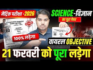 परीक्षा में यहीं आयेगा | Class 10 Science Objective Question | Matric Exam 2026 Guess Question