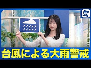 【台風15号発生】お天気キャスター解説 9月4日(木)の天気／西日本太平洋側を中心に大雨に警戒