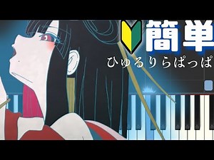 ひゅるりらぱっぱ -tuki. 【簡単ピアノ】