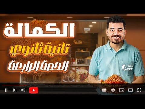 Physics - 2nd secondary - lecture 4 ( part 2 ) 