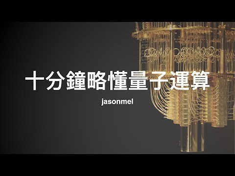 Quantum Computing in 10 Minutes: Physics, Hardware, Qubit, Gates, Algorithms and so on