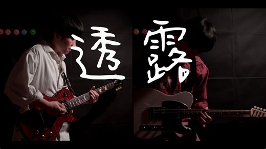 【五月天】透露 5525 电吉他 sevenly cover