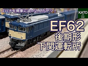 実物はアンチ多数の「EF62 後期形 下関運転所」。KATOから前期形、JR仕様に次ぐ3種類目のEF62を偶然、鉄道模型店で見つけて買ってはみたものの、なんで発売当初に買わなかったのだろう？ Nゲージ