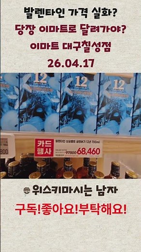 발렌타인 가격 실화?! 당장 이마트로 달려가야?! 그래도 가격이 많이 아쉽다! 이마트 대구칠성점 26년4월17일 #위스키추천 #위스키행사 #트레이더스위스키행사 #이마트위스키
