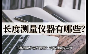 长度测量仪器有哪些？这几个长度测量仪很不错