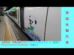 【全区間車内放送/In car announcement ミジュマルライナーオリジナルメロディーあり】近鉄特急伊勢志摩ライナー(ミジュマルライナー)賢島行 大阪難波→賢島 三重県×ミジュマル