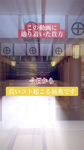 あなたの願いが叶いますように✨YouTubeでフル動画も見てください🙏#スピリチュアル #パワースポット #神社 #恋愛 #照国神社 #遠隔参拝 #願い事 #ご利益 #開運 #運気上昇 #縁結び #幸せになりたい #金運 #仕事運 #japan #shirne #お参り #復縁 #厄除け