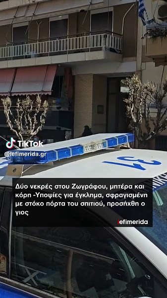 ❗ Οι πρώτες εικόνες από την οδό Γ. Κουσίδη στου Ζωγράφου, όπου βρέθηκαν οι σοροί των δύο άτυχων γυναικών. 🎥 Orange Press Media #iefimerida #ζωγράφου