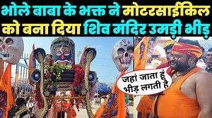 6.4M views · 478K reactions | इस कावंरिया ने मोटरसाइकिल को बना दिया शिव मंदिर देखकर बाबा भी खुश हो गए  जिस भी रास्ते से निकलता है हजारों लोग देखने के लिए आ जाते हैं! | Pujari media network | Facebook