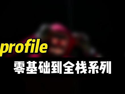 profile #数据库 #MySQL #程序员 #全栈