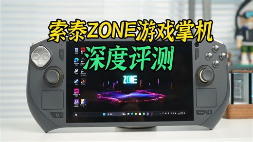 索泰ZONE掌机深度评测：性能强大，随时随地开启3A游戏之旅！